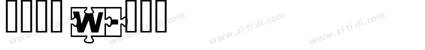 果汁软糖 W字体转换